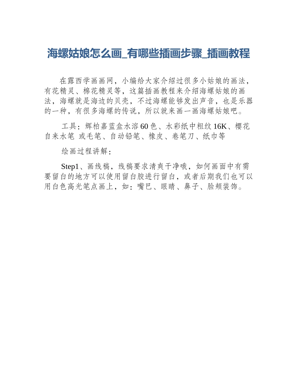 海螺姑娘怎么画_有哪些插画步骤_插画教程_第1页