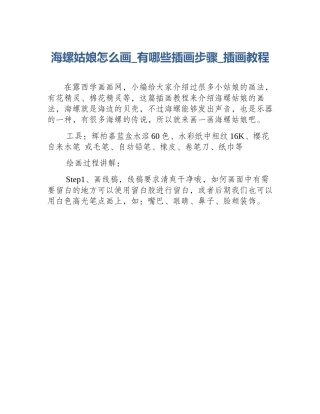 海螺姑娘怎么画_有哪些插画步骤_插画教程