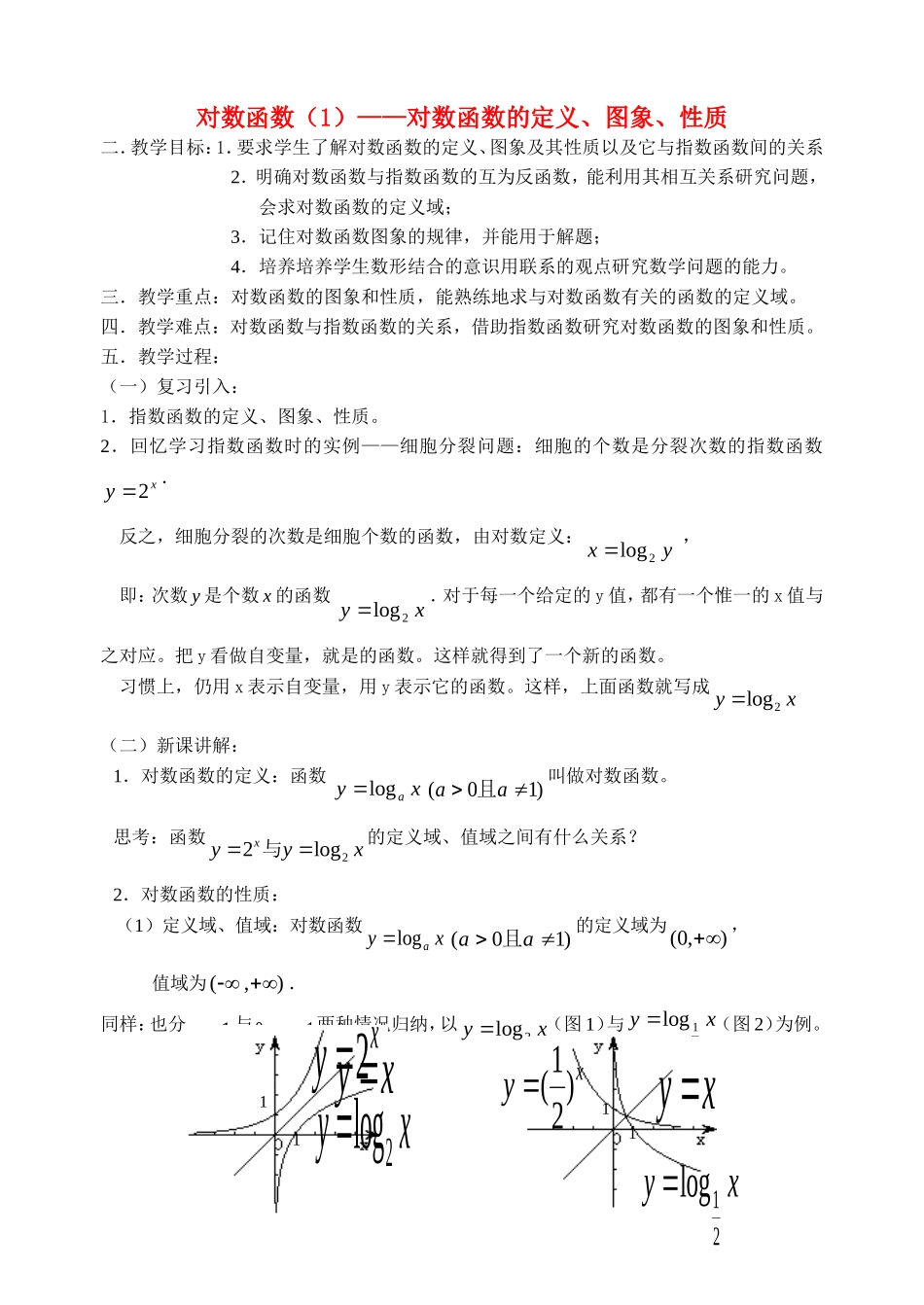 高中数学对数函数一教案新人教版必修1_第1页