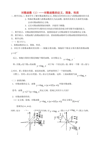 高中数学对数函数一教案新人教版必修1