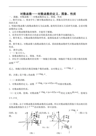 高中数学对数函数——对数函数的定义、图象、性质苏教版必修一