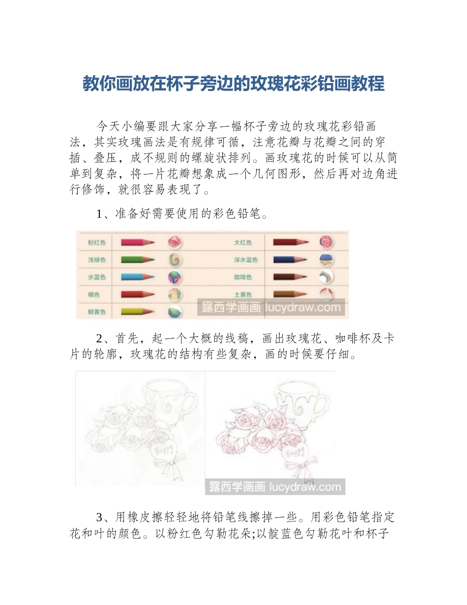 教你画放在杯子旁边的玫瑰花彩铅画教程_第1页