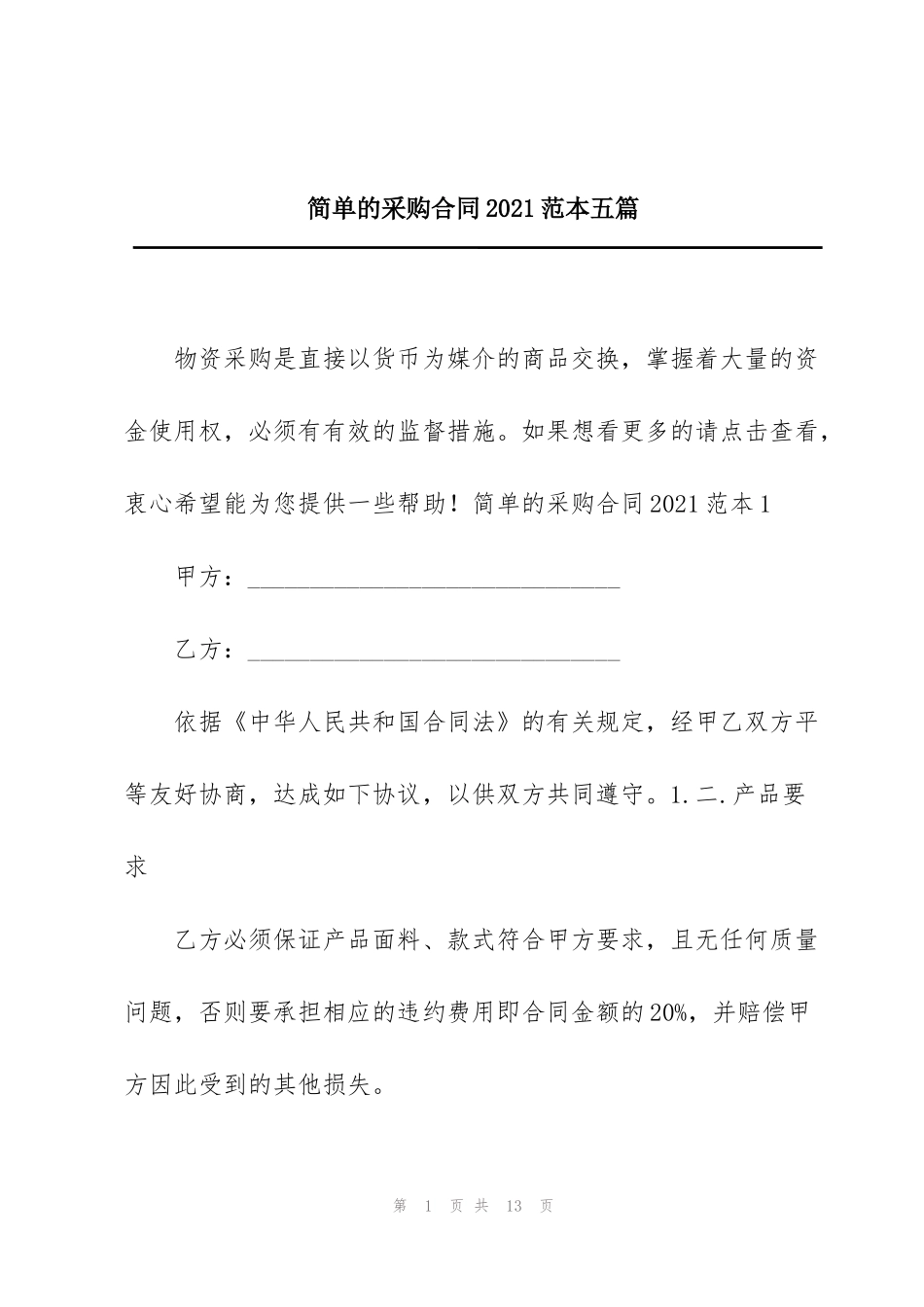 简单的采购合同2021范本五篇_第1页