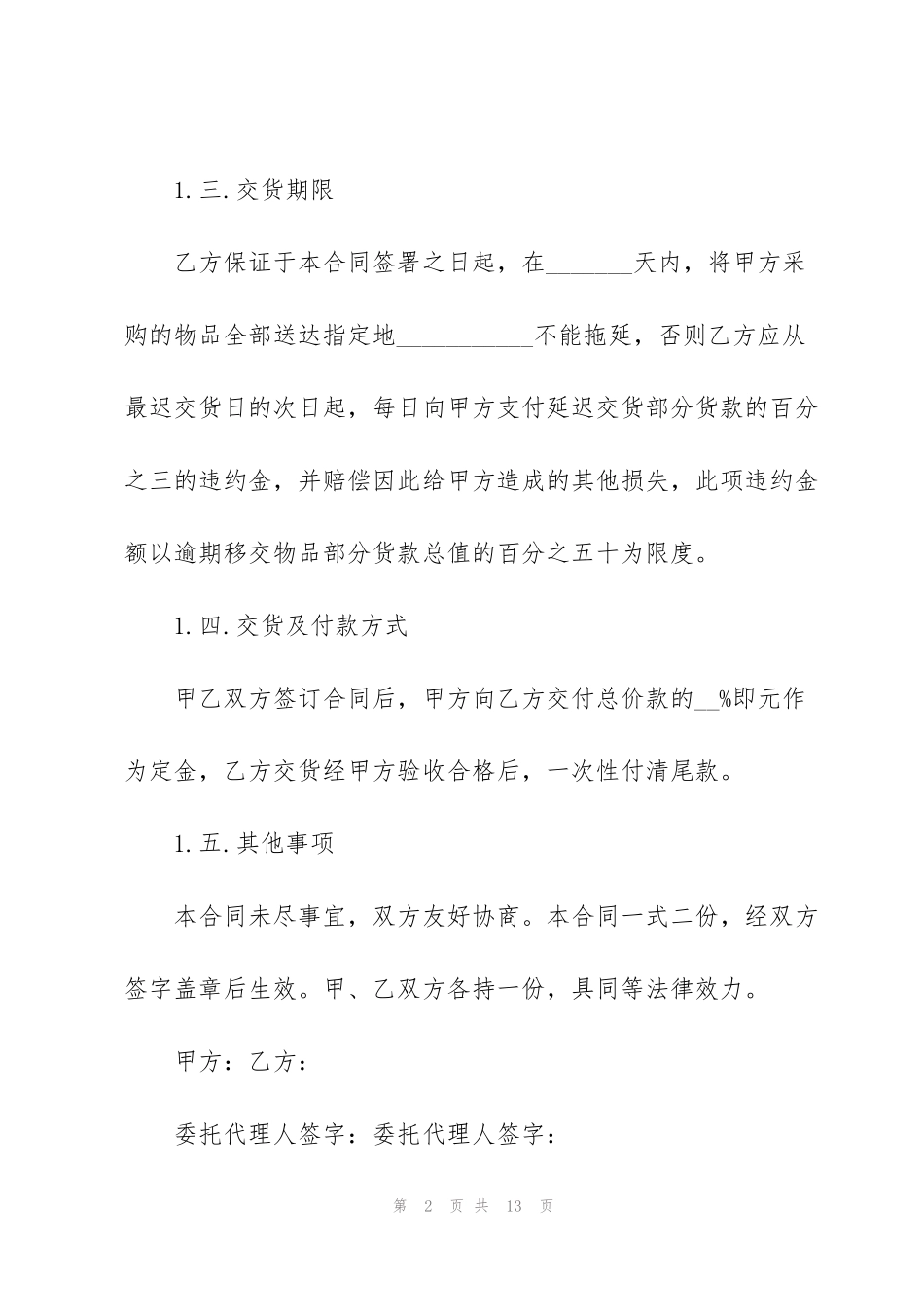 简单的采购合同2021范本五篇_第2页