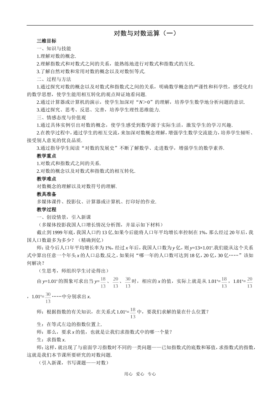 高中数学对数与对数运算（一）新人教必修1A_第1页