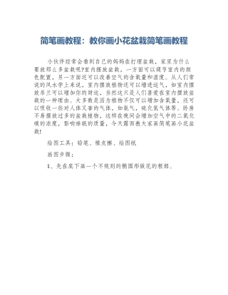 简笔画教程：教你画小花盆栽简笔画教程