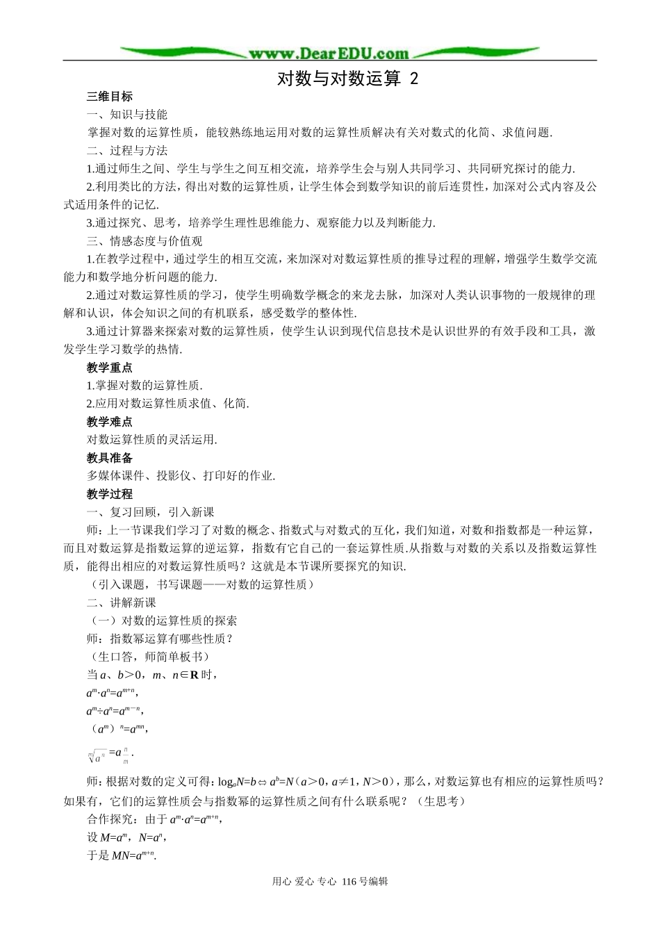 高中数学对数与对数运算教案2_第1页