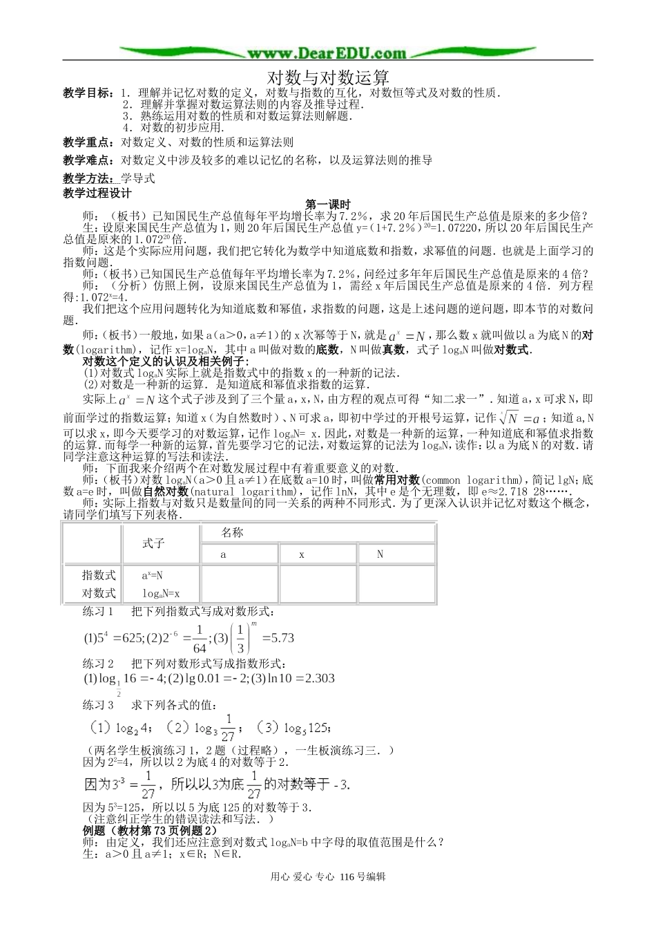 高中数学对数与对数运算教案(共三课时)新课标 人教版 必修1(A)_第1页
