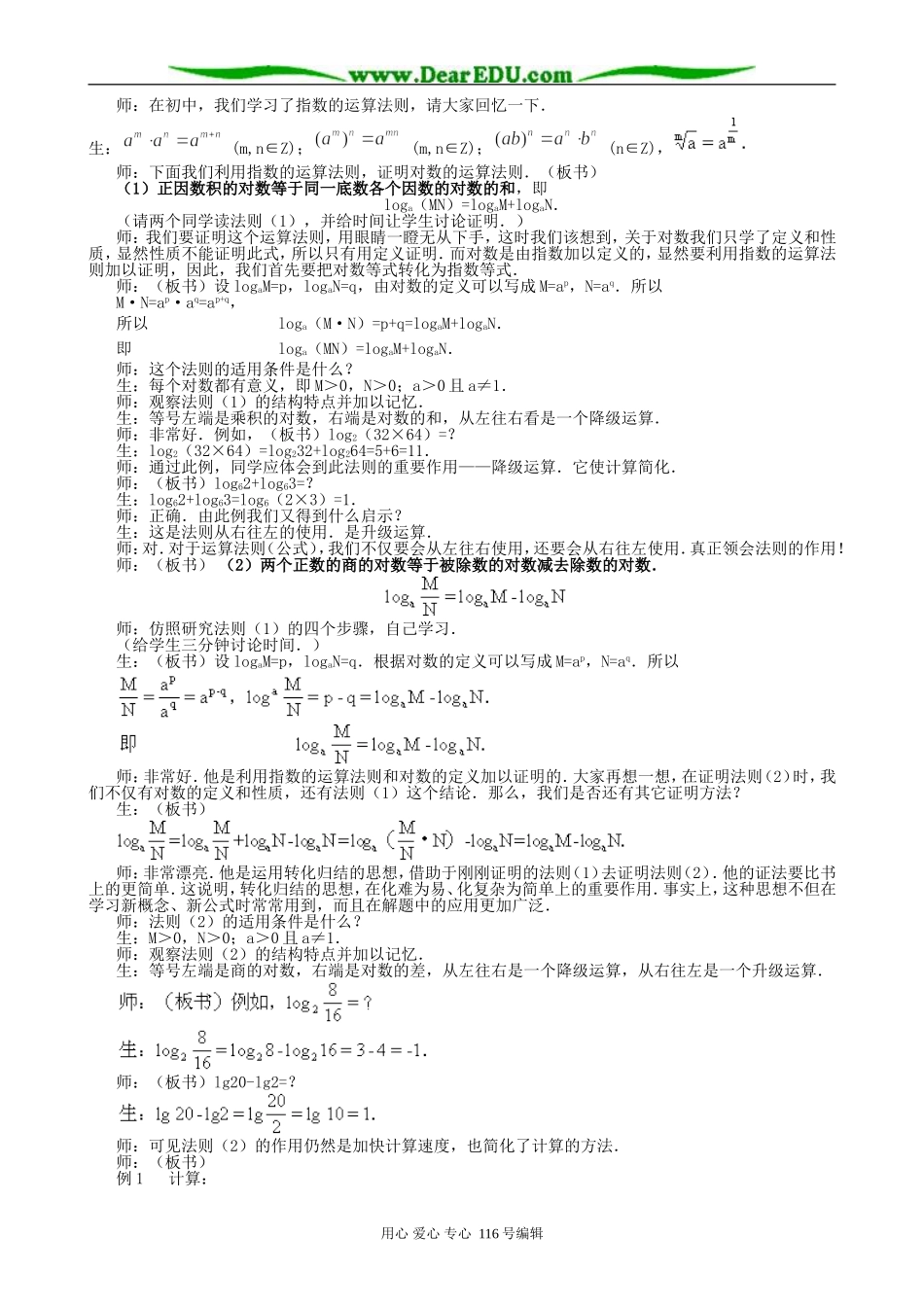高中数学对数与对数运算教案(共三课时)新课标 人教版 必修1(A)_第3页