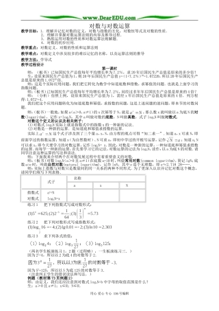高中数学对数与对数运算教案(共三课时)新课标 人教版 必修1(A)