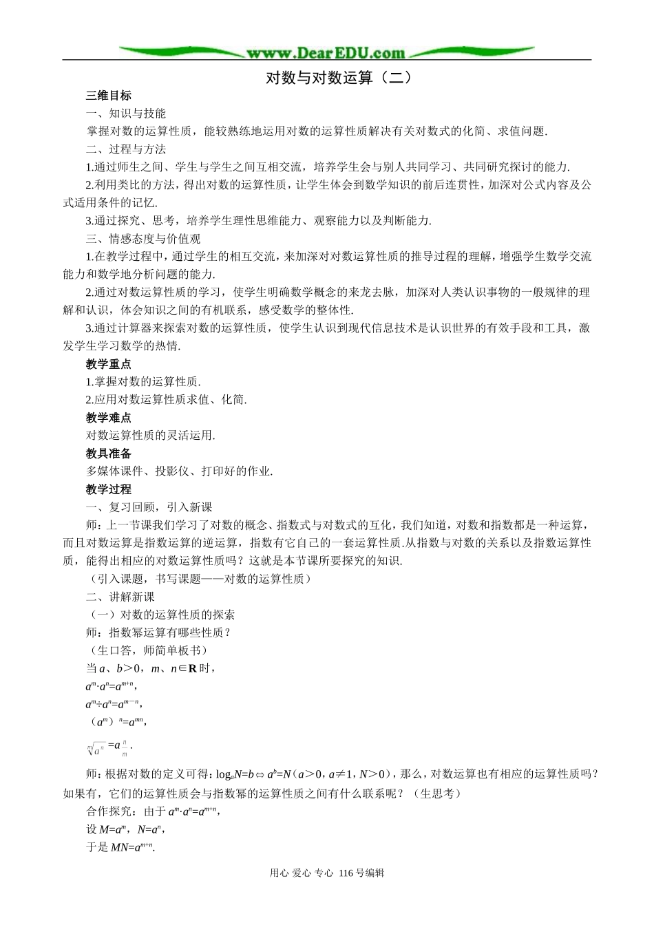 高中数学对数与对数运算教案(二)新课标 人教版 必修1(B)_第1页