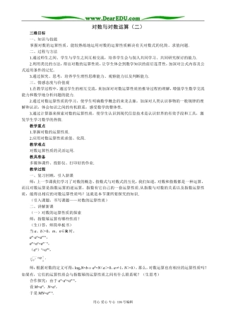 高中数学对数与对数运算教案(二)新课标 人教版 必修1(B)