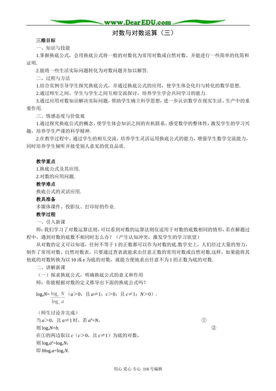 高中数学对数与对数运算教案(三)新课标 人教版 必修1(B)_第1页