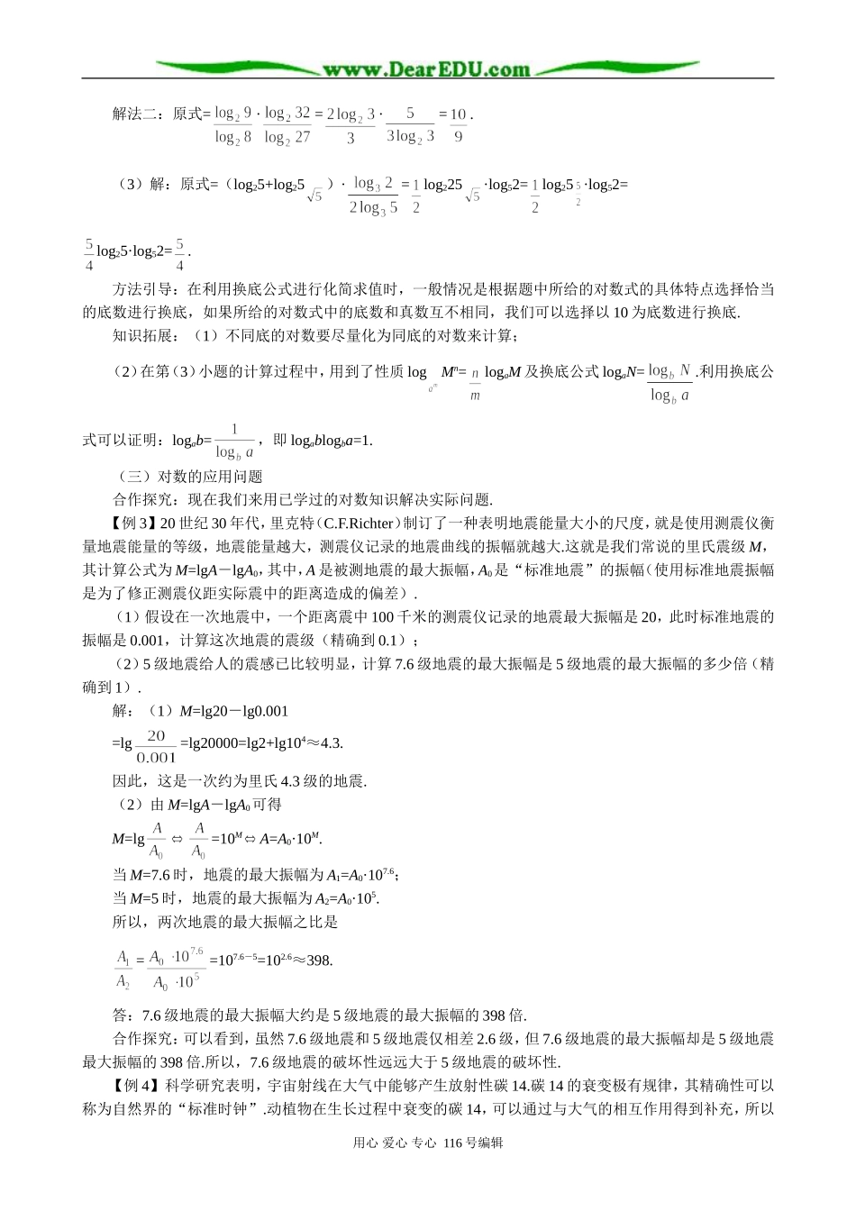 高中数学对数与对数运算教案(三)新课标 人教版 必修1(B)_第3页