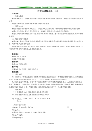 高中数学对数与对数运算教案(三)新课标 人教版 必修1(B)