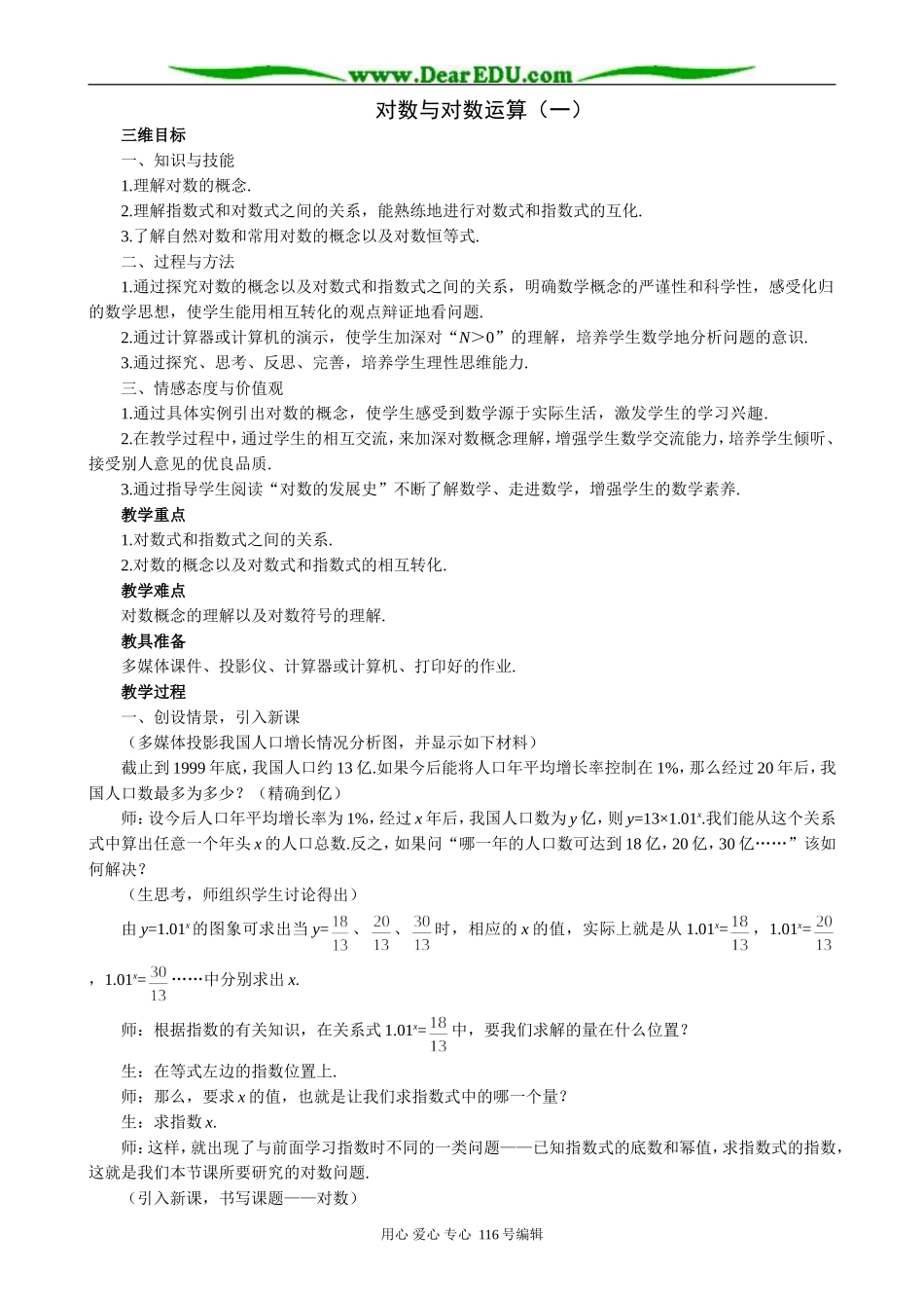 高中数学对数与对数运算教案(一)苏教版 必修1_第1页