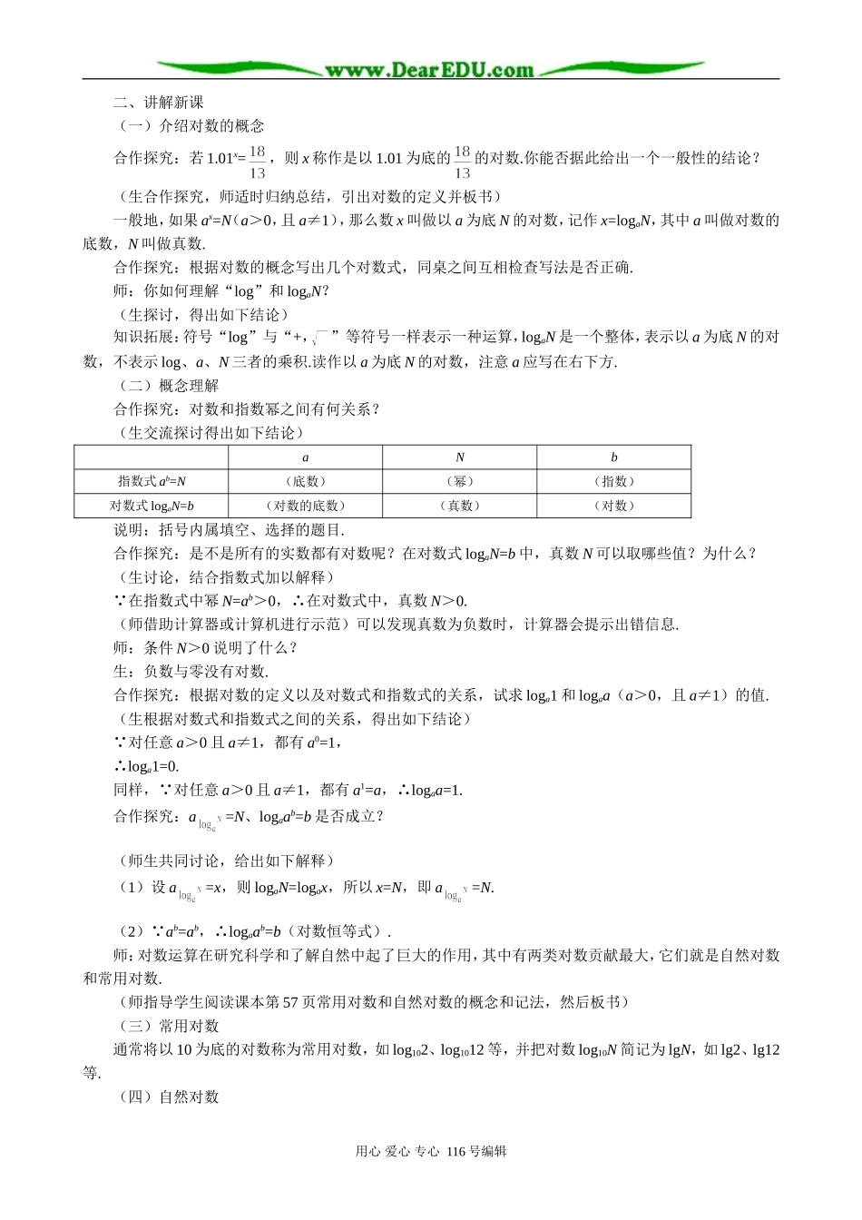 高中数学对数与对数运算教案(一)苏教版 必修1_第2页