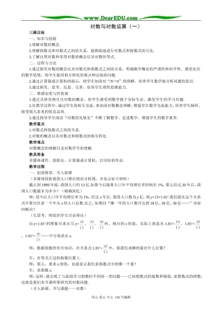 高中数学对数与对数运算教案(一)苏教版 必修1
