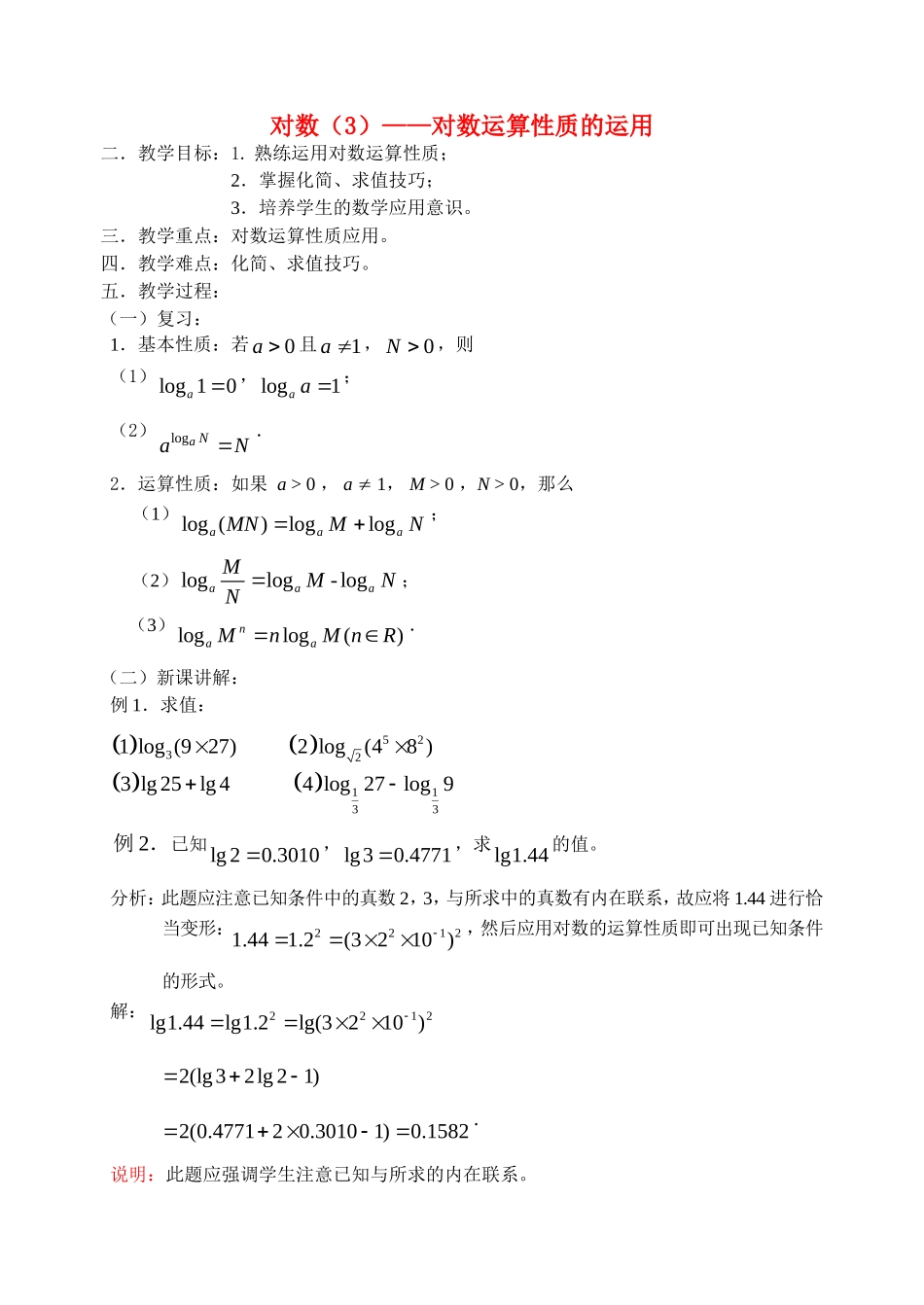 高中数学对数三教案新人教版必修1_第1页