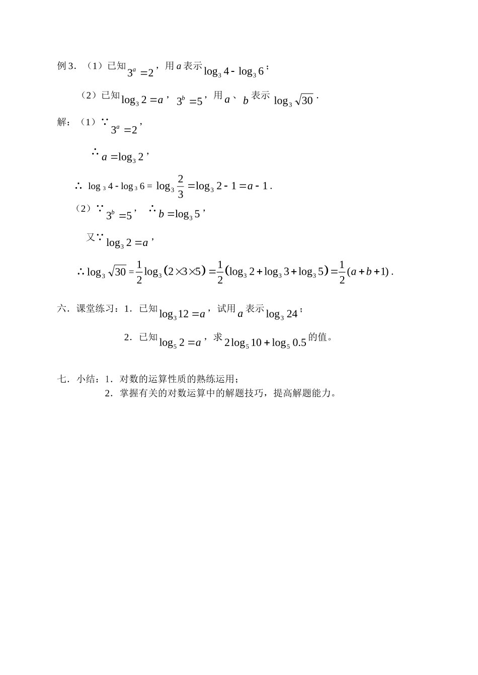 高中数学对数三教案新人教版必修1_第2页