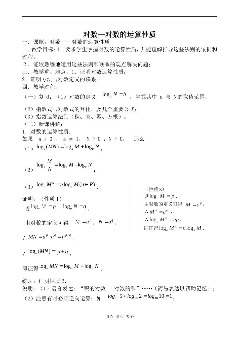 高中数学对数—对数的运算性质北师大版必修一_第1页