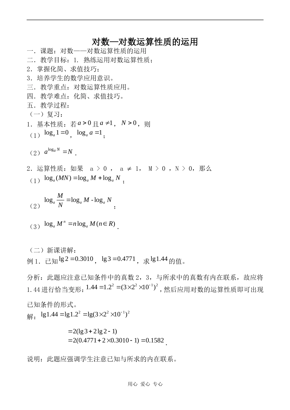 高中数学对数—对数运算性质的运用北师大版必修一_第1页