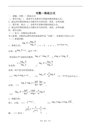 高中数学对数—换底公式北师大版必修一