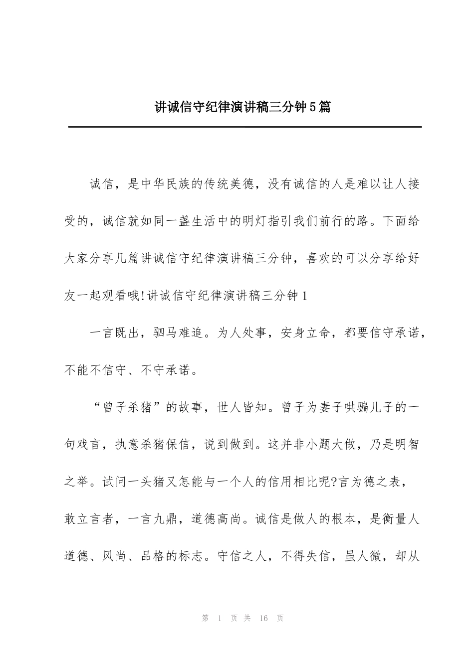 讲诚信守纪律演讲稿三分钟5篇_第1页