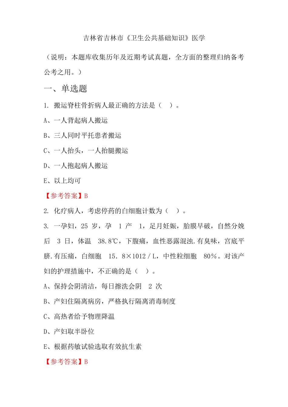 吉林省吉林市《卫生公共基础知识》医学国考真题 _第1页