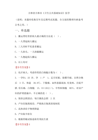 吉林省吉林市《卫生公共基础知识》医学国考真题 