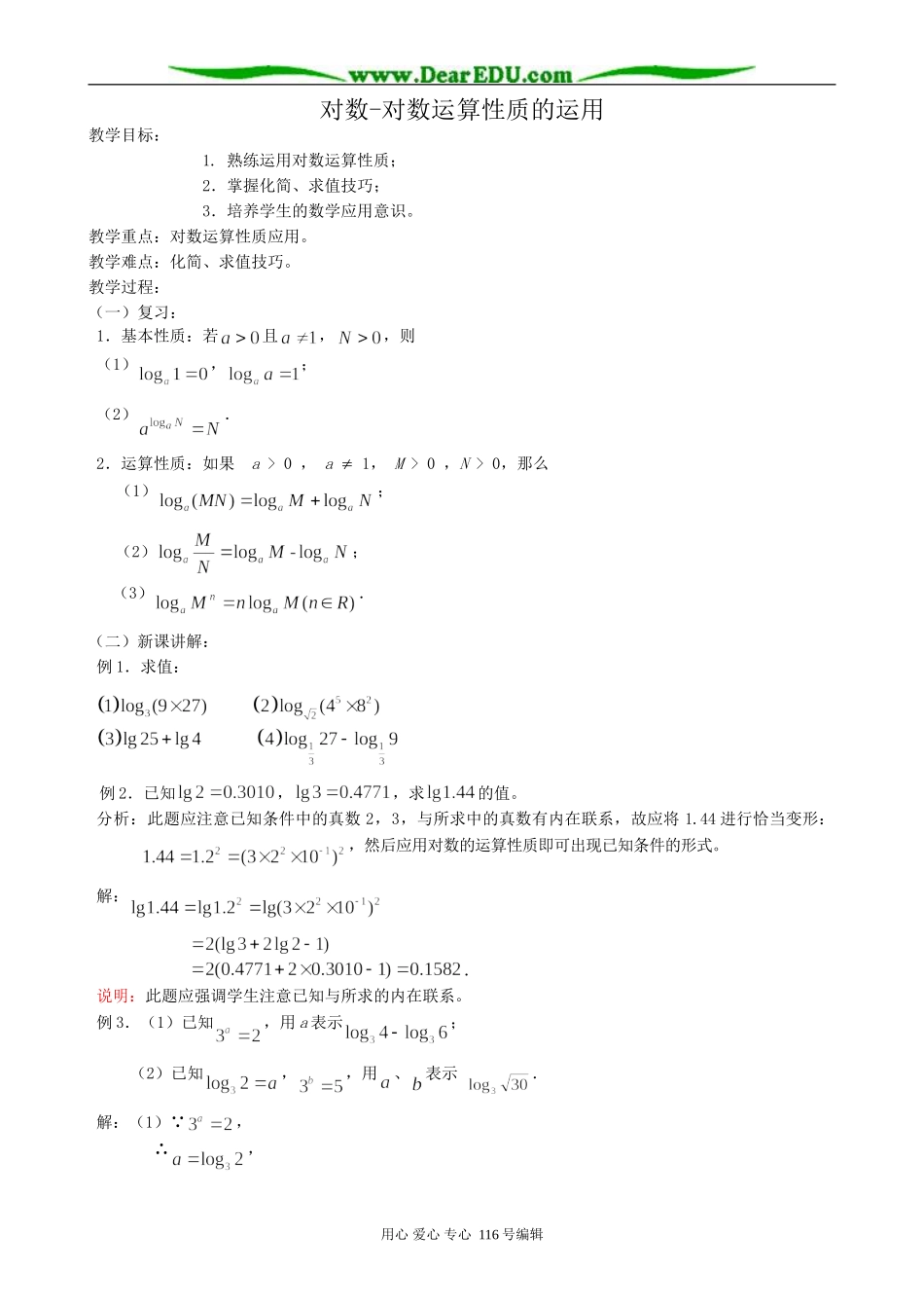 高中数学对数-对数运算性质的运用_第1页