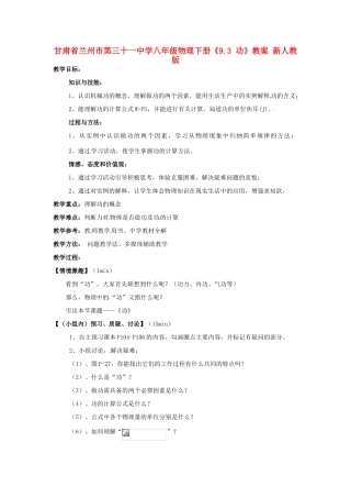 甘肃省兰州市第三十一中学八年级物理下册《9.3 功》教案 新人教版