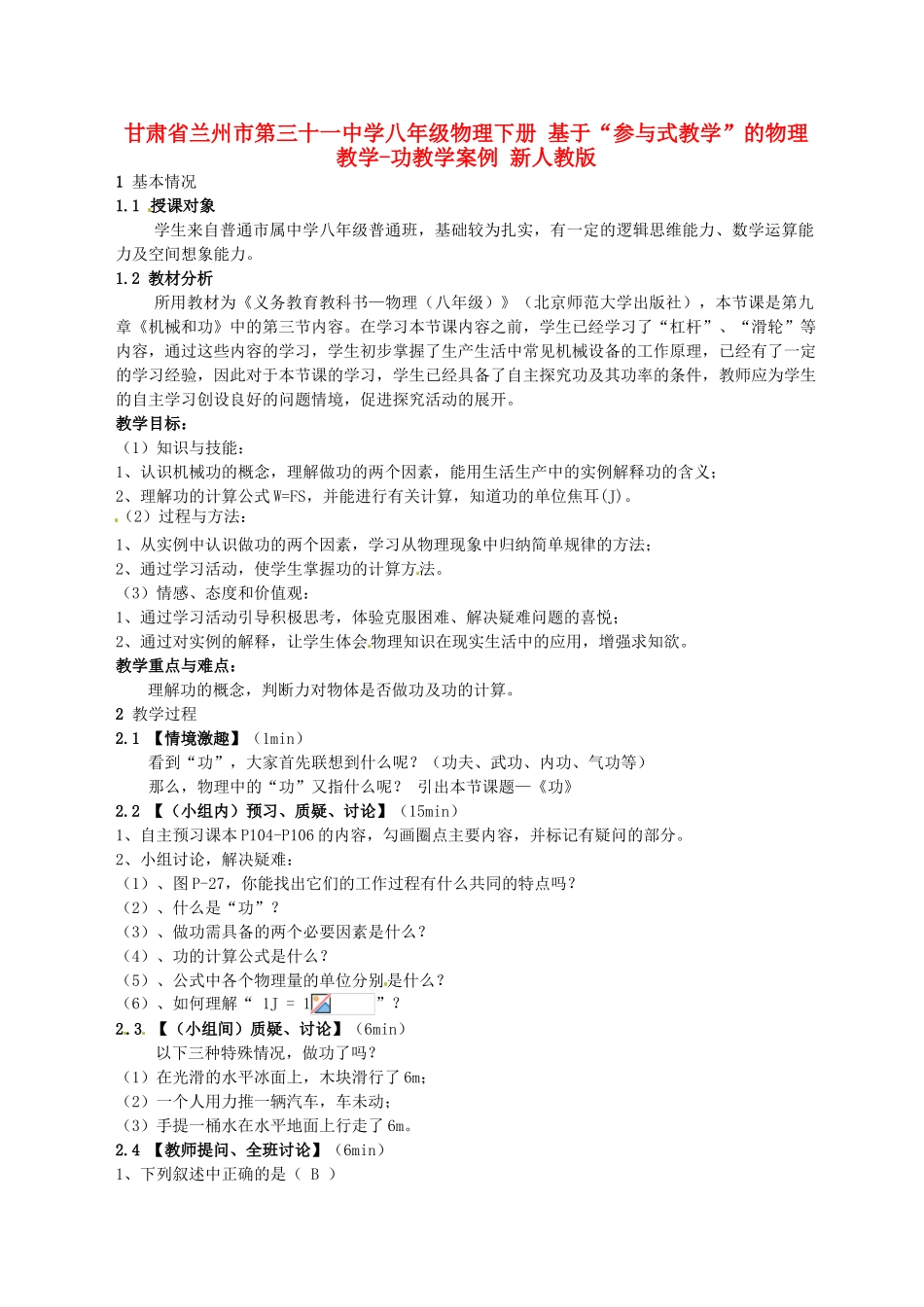 甘肃省兰州市第三十一中学八年级物理下册 基于“参与式教学”的物理教学-功教学案例 新人教版_第1页