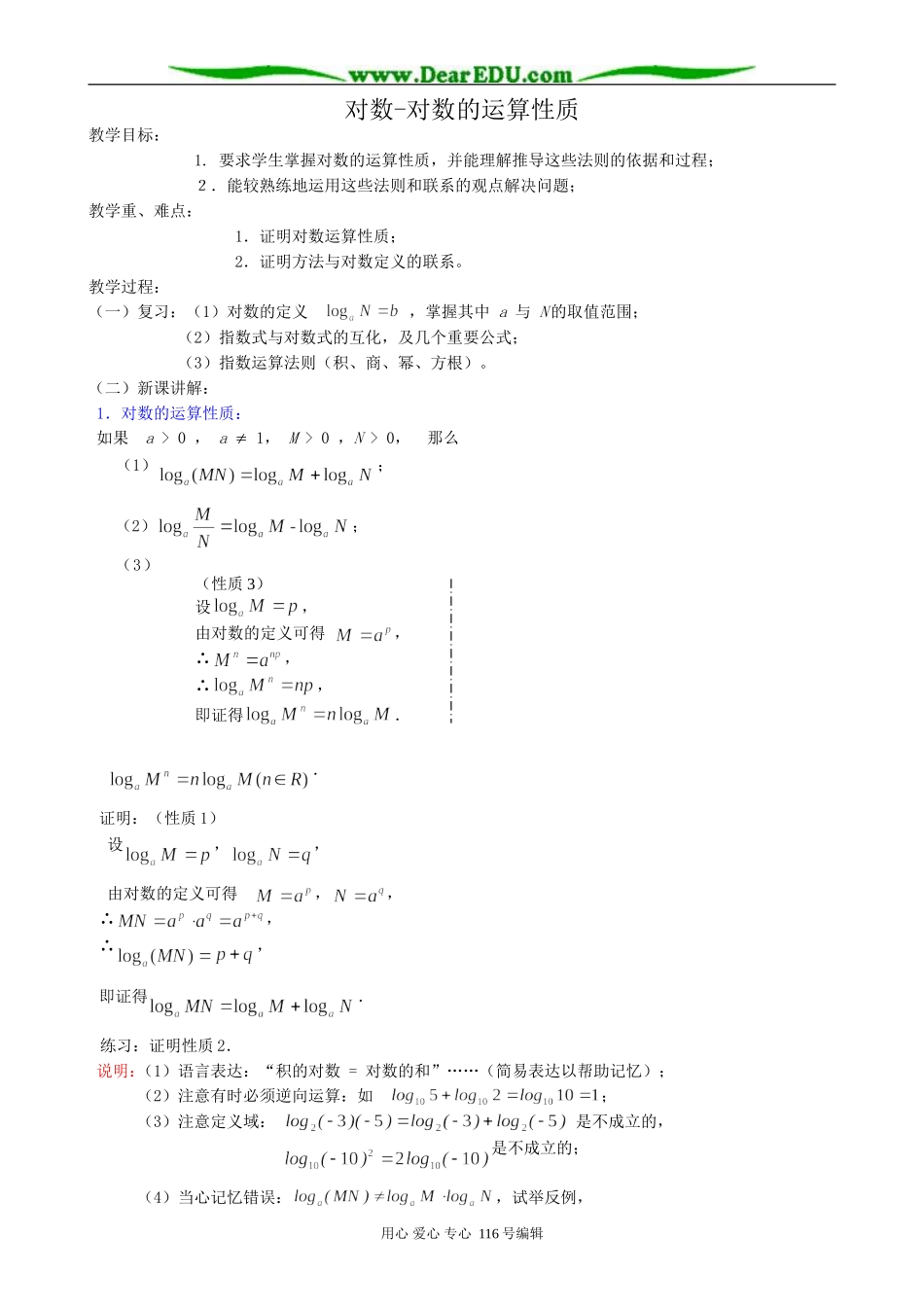 高中数学对数-对数的运算性质_第1页