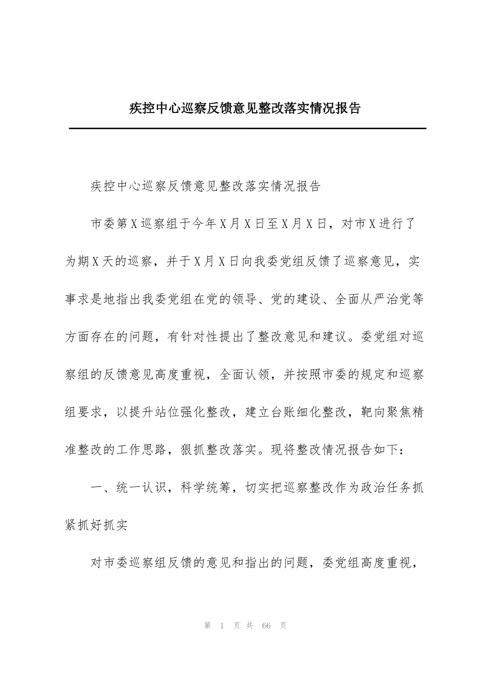 疾控中心巡察反馈意见整改落实情况报告_第1页