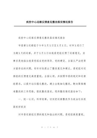 疾控中心巡察反馈意见整改落实情况报告