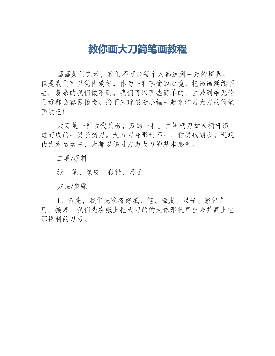 教你画大刀简笔画教程_第1页