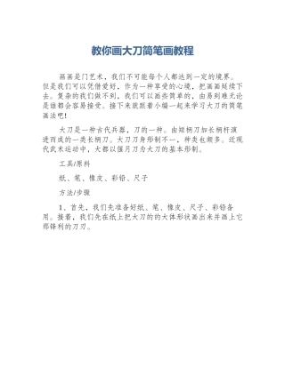 教你画大刀简笔画教程