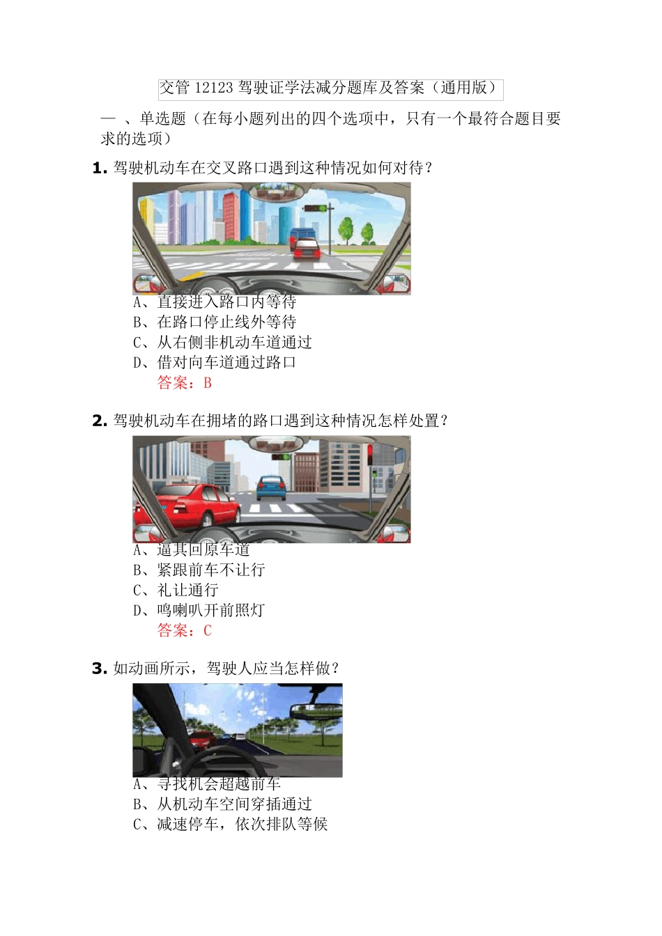 交管12123驾驶证学法减分题库及答案(通用版) _第1页