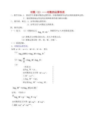 高中数学对数(二)教案新人教版必修1