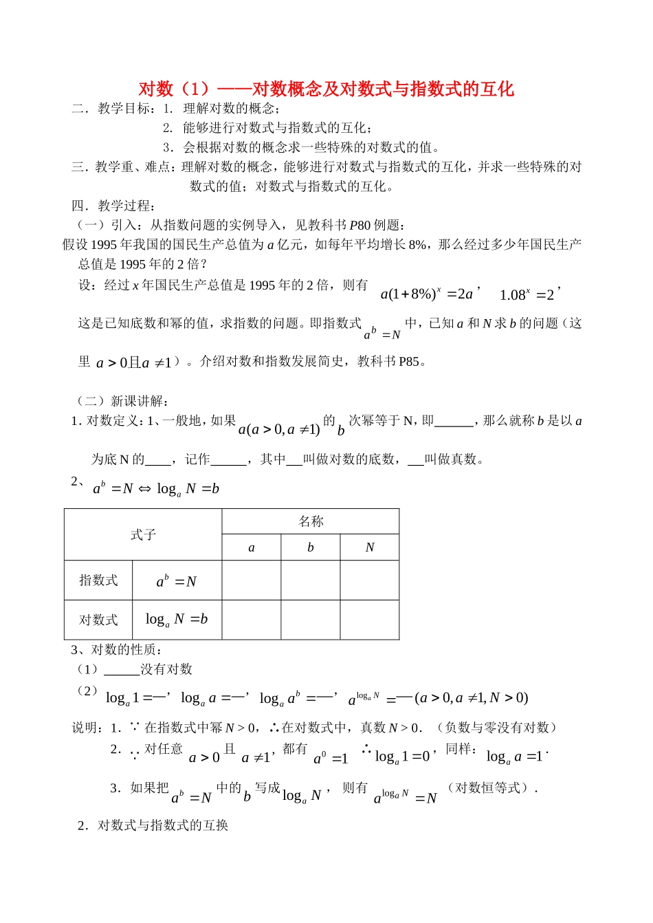 高中数学对数(一)教案新人教版必修1_第1页