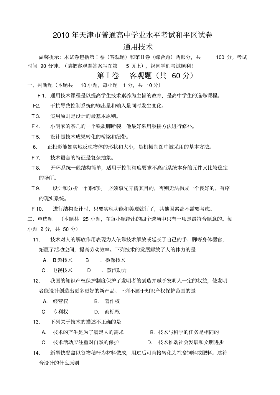 2010通用技术_学业水平试卷_第1页