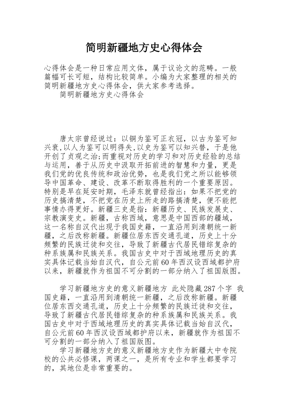 简明新疆地方史心得体会_第1页