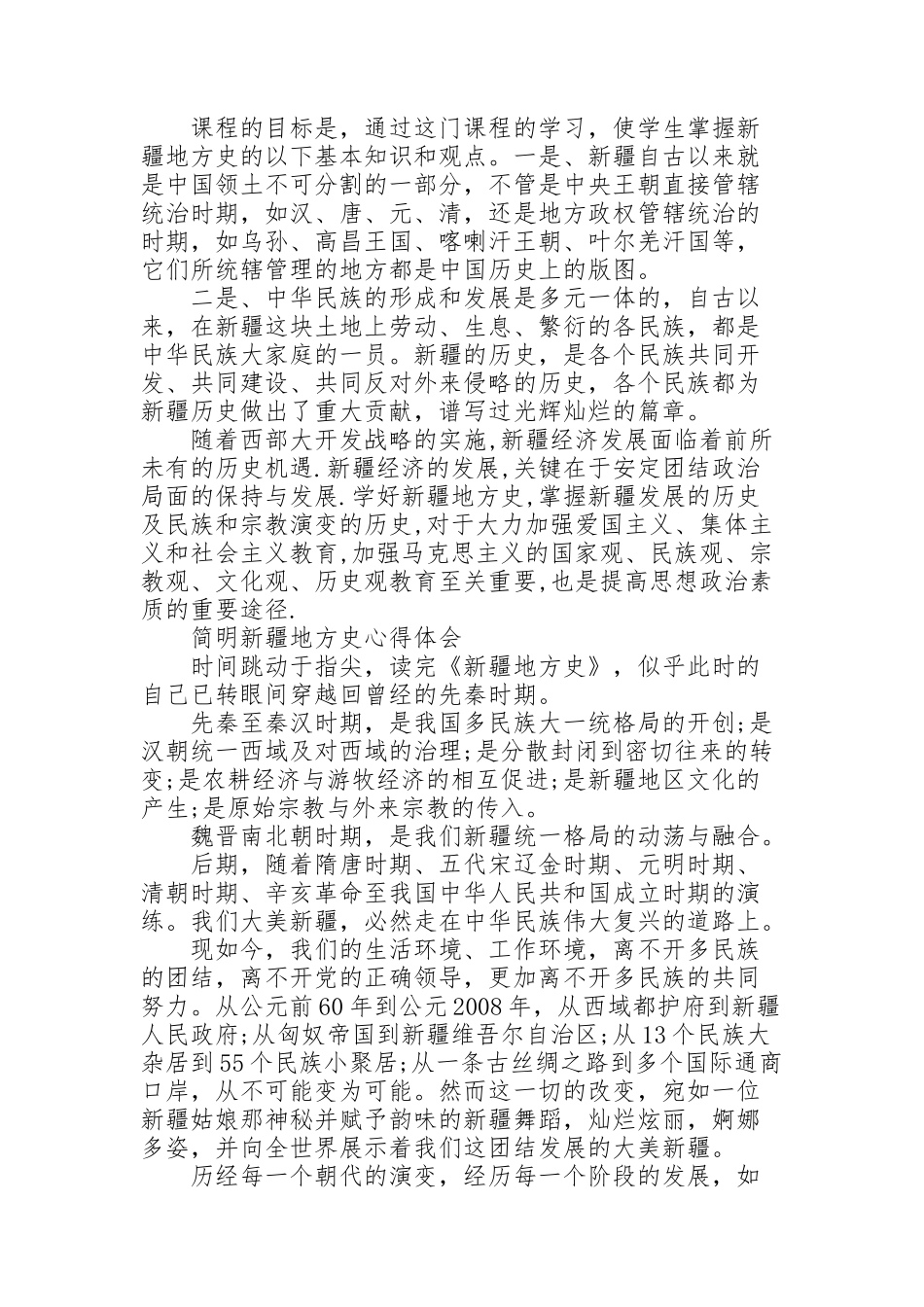 简明新疆地方史心得体会_第2页