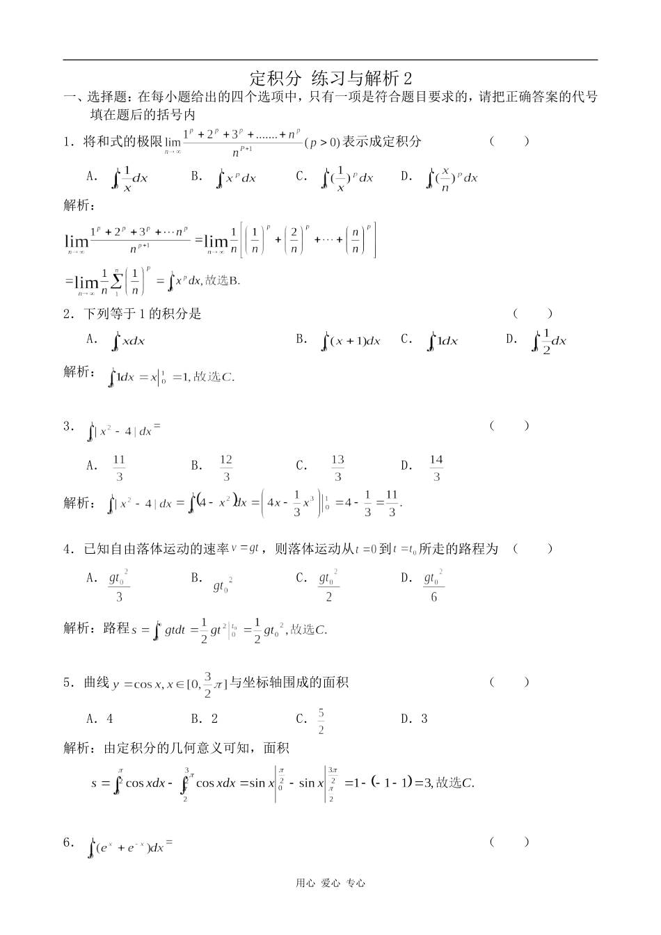 高中数学定积分 练习与解析2苏教版选修2-2_第1页