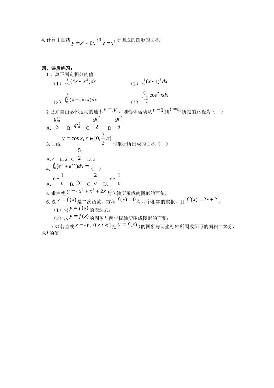 高中数学定积分的概念、微积分基本定理及其简单应用教案新课标人教A版选修2_第3页