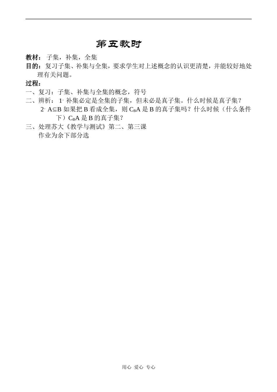 高中数学子集，补集，全集教案人教版必修1A_第1页