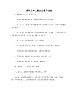 基坑支护工程安全生产措施