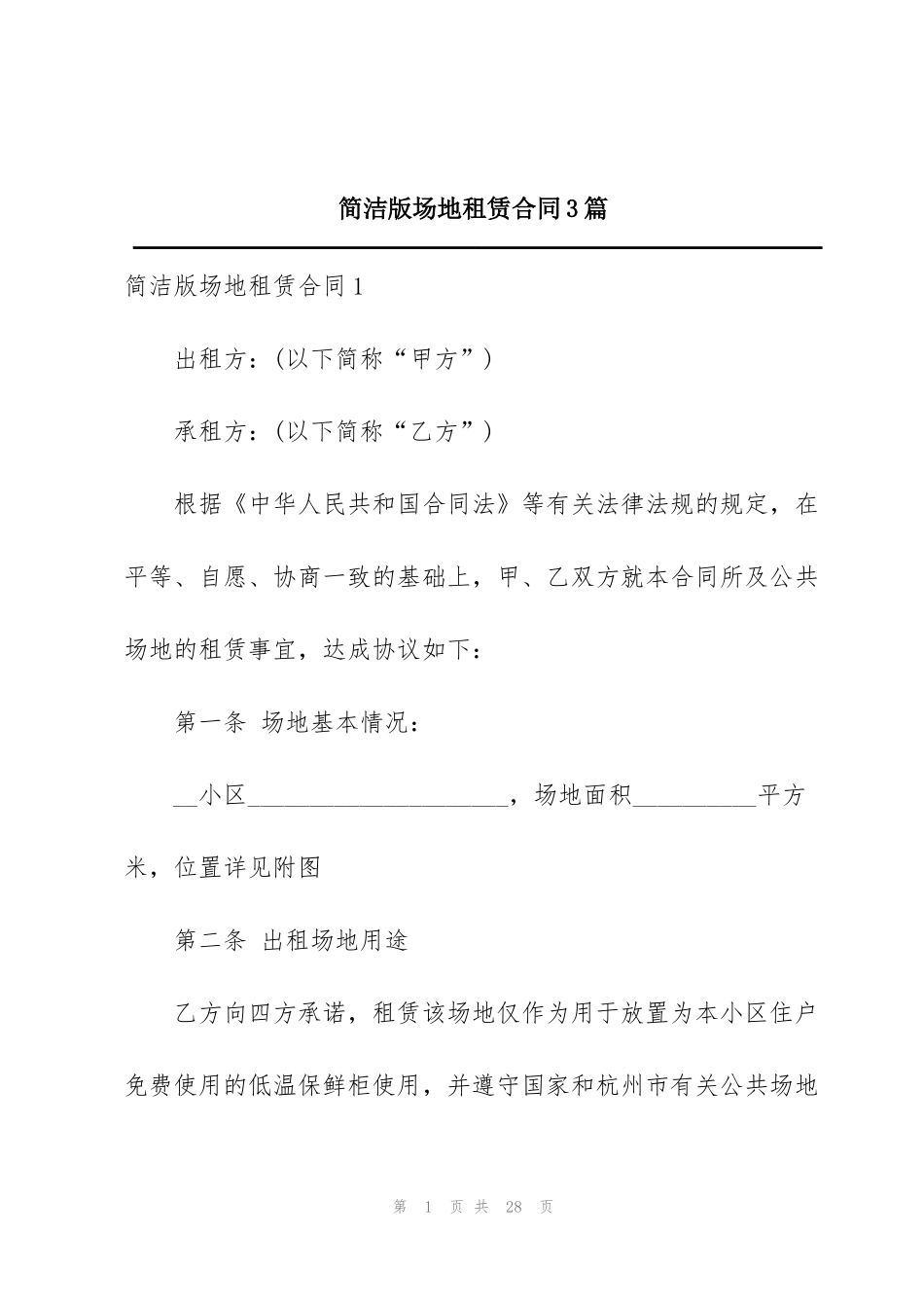简洁版场地租赁合同3篇_第1页