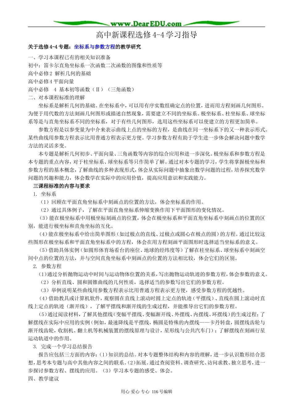高中数学学习指导教案 新课标 人教版 选修4-4(A)_第1页